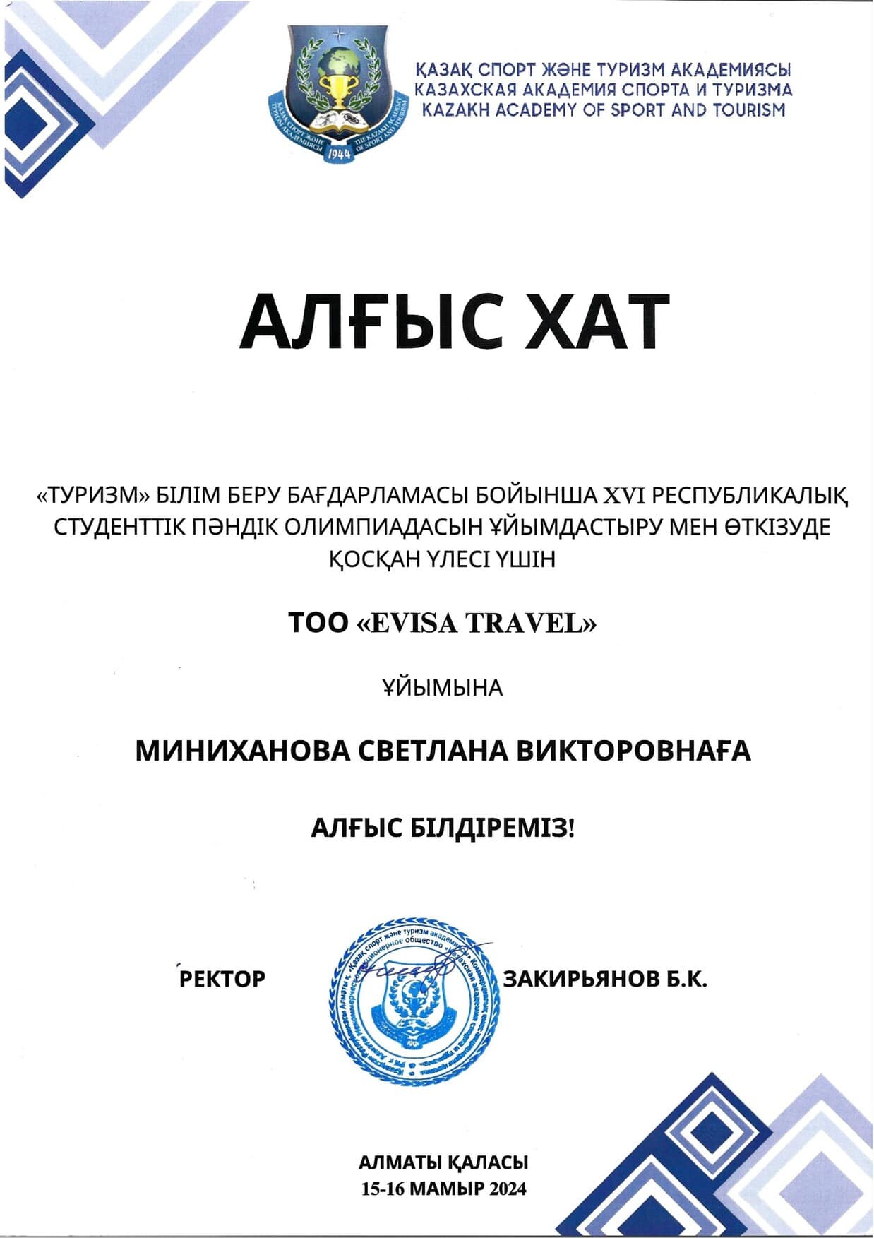 Алғыс хат Қазақ спорт және туризм академиясы